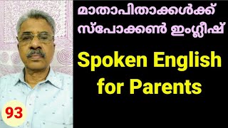 ഇനിമുതൽ വീട്ടമ്മയ്ക്കും മാതാപിതാക്കൾക്കും ഇംഗ്ലീഷ് പഠിക്കാം സംസാരിക്കാം. Spoken English for Parents