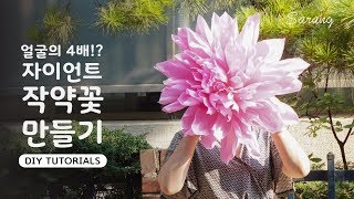 무려 4배!? 자이언트 작약 만들기! ㅣ 페이퍼 아티스트 사랑❤️