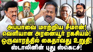 பெரியார் வழக்கில் திருப்பம்! கைதாகும் சீமான் - pasumpon pandian expose seeman periyar | cm Stalin |