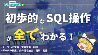 初歩的なSQL操作が30分で全てわかる！！【SQL入門講座#3】【ゆっくり解説】