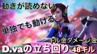 常に攻撃の核となり、休むことのない怒濤のD.va 動きが変わってる立ち回り【オーバーウォッチ】