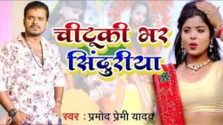 #HD_Video #Pramod Premi Yadav का Said Song #चीटूकी भर सिंदुरिया #Chutiki Bhar Sunduriya #Said Song