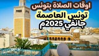 اوقات الصلاة لمدينة تونس و حولها بتونس شهر جانفي (يناير) 2025م موافق رجب 1446ه‍