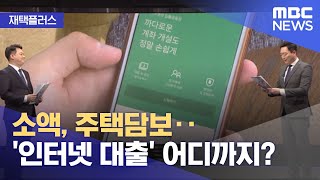 [재택플러스] 소액, 주택담보..'인터넷 대출' 어디까지? (2022.02.23/뉴스투데이/MBC)