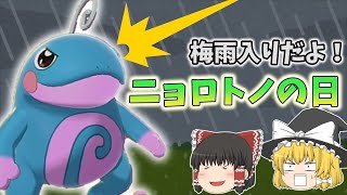 【ポケモン剣盾】ニョロトノといえば雨パ？いいえ！ほろびのうたです！【ゆっくり実況】