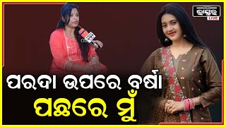 ମୁଁ ହେଉଛି ଅଭିନେତ୍ରୀ ବର୍ଷା ପ୍ରିୟଦର୍ଶିନୀଙ୍କ ସ୍ୱର :ରାନୀ  Varsha Priyadarshini