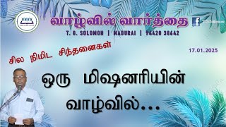 சில நிமிட சிந்தனைகள் ... | T.G. Solomon | Word in Life Ministries | |17.01.2025