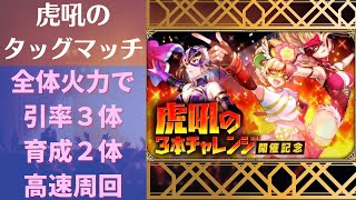 【ロマサガRS】全体火力で引率３体・育成２体 高速周回 ３３３で勝ち残れ！虎吼のタッグマッチ 虎吼の３本チャレンジ 1ターン周回 ロマンシングサガリユニバース