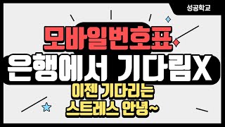 은행에서 안기다리고 모바일 번호표 뽑아서 대기한다구?