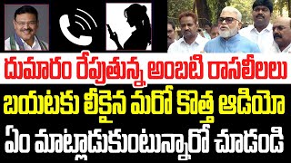 వైరల్ అవుతున్న అంబటి రాసలీలల ఆడియో..ఆంటీ కోసం ఎలా పాట పాడుతున్నాడో చూడండి I Ambati Rambabu I YSRCP