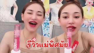 น้องนุ่นรีวิวแม่พิศมัย💜#นุ่นเนตรชนก #ล่าสุด #ดำดง