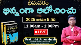 భిన్నంగా ఆలోచించు One Day Workshop Live from భీమవరం #bhinnamgaAalochinchu#prakruthiUmamahesh