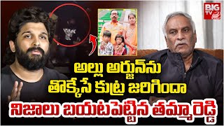 Tammareddy Bharadwaj Comments on Allu Arjun | అల్లు అర్జున్‌ను తొక్కేసే కుట్ర జ‌రిగిందా | BIG TV