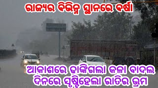 ରାଜ୍ୟର ବିଭିନ୍ନ ସ୍ଥାନରେ ବର୍ଷା: ଆକାଶରେ ଢ଼ାଙ୍କିଗଲା କଳା ବାଦଲ; ଦିନରେ ସୃଷ୍ଟିହେଲା ରାତିର ଭ୍ରମ