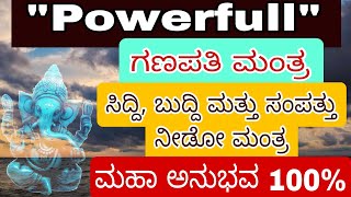 ಕೇವಲ 20 ನಿಮಿಷ ಕೇಳಿ ಸಿದ್ದಿ, ಬುದ್ದಿ, ಜೊತೆಗೆ ಸಂಪತ್ತು ನೀಡುವ ಗಣಪತಿ ಮಂತ್ರ,