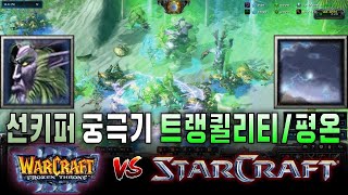 키퍼 궁극기 뿌앵! 트랭퀼리티 [워3나이트엘프vs스타1프로토스]