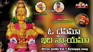 Lord Ayyappa Telugu Bhakti Patalu | O Daivamma Idhi Nyayama Song | Divya Jyothi Audios And Videos