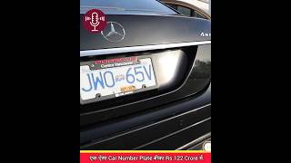 😲एक ऐसा Car का Number Plate बीका 122 करोड़ में!| #dubai #number7 #shorts