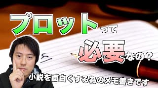 「プロットって必要なの？」という疑問にお答えします