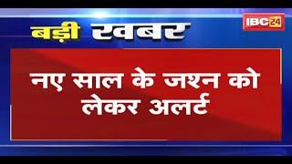 Gwalior में नए साल के जश्न को लेकर अलर्ट | हंगामा करने वालों पर रहेगी Police की नजर