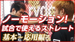 【技術解説Vol4】ノーモーションで当てる!MMAで使えるストレート