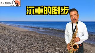 沉重的腳步-凡人薩克斯風(朝陽演奏)