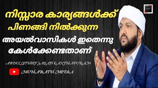 നിസ്സാര കാര്യങ്ങൾക്ക് പിണങ്ങി നിൽക്കുന്ന അയൽവാസികൾ ഇതൊന്നു കേൾക്കേണ്ടതാണ് abdhul letheef saqafi