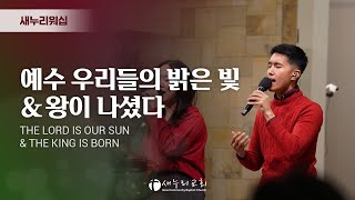 새누리워쉽 - 예수 우리들의 밝은 빛, 왕이 나셨다