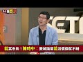 【94要客訴】柯硬辦雙城論壇！陳時中：沒有辦的價值就不用辦！鍾年晃：辦10年學了什麼！李正皓：全程1.5小時為辦而辦！周永鴻：反傷到黃珊珊