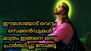 ഈശോയോടുള്ള അത്യധികം ശക്തിയുള്ള പ്രാർത്ഥന/miracle prayers/ prayer to Jesus