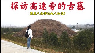 探访河南高速旁一座孤零零的古墓，墓主人竟然1个人收复了55个国家，他到底是谁？