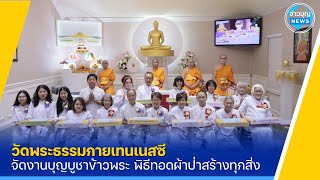 วัดพระธรรมกายเทนเนสซี จัดงานบุญบูชาข้าวพระ