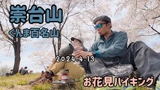 【登山vlog】崇台山でお花見ハイク🌸標高299mの低山/10分で山頂⛰️