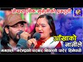 ममताले नरेन्द्रको घरबार बिचल्ली पारेर हिनेपछी/Aakhaiko nani le New Live Dohori