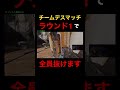 【新シーズン】チームデスマッチ、ラウンド2やる人ほとんどいません… shorts apex