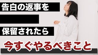 【好きバレ 職場恋愛】告白の返事を保留されたら今すぐやるべきこと