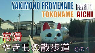 【4K Town Walking Japan #310】Tokoname Yakimono Promenade Part I  Aichi  城镇漫歩 常滑 やきもの散歩道 その１ 愛知