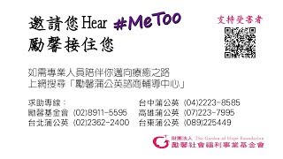 【勵馨活動】Hear #MeToo 我們接住妳/你