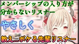 【１周年記念配信】メンシの入り方を説明するも、ふざけはじめる先輩リスナー達ｗｗｗ　　【緋月かのん/新人Vtuber/記念配信/切り抜き】