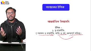 Live MCQ ২০০ দিনের রুটিনের সাজেশন ক্লাস ।। আন্তর্জাতিক বিষয়াবলি।।