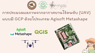 การประมวลผลภาพจากอากาศยานไร้คนขับ UAV แบบมี GCP ตอนที่ 2 โดยใช้ โปรเเกรม Agisoft metashape