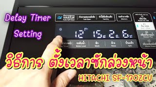 รีวิว วิธีการตั้งเวลาซักล่วงหน้า ของเครื่องซักผ้าฮิตาชิ Hitachi SF-170ZCV