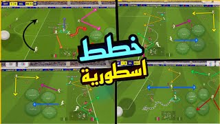 افضل 4 خطط في بيس موبايل 25 🔥 BEST 4 FORMATIONS IN PES MOBILE  25