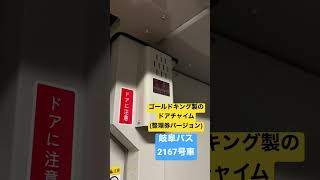 ゴールドキング製のドアチャイム(整理券バージョン)岐阜バス2167号車