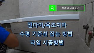 젠다이 욕조치마 타일 기준선 잡기/욕조 치마 젠다이 타일 시공 방법