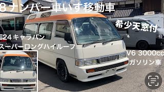 【E24キャラバン】スーパーロングハイルーフ８ナンバー車いす移動車