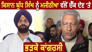 Bikram Majithia द्वारा Farmer Budh Singh को Cheque देने पर भड़के Sunil Jakhar