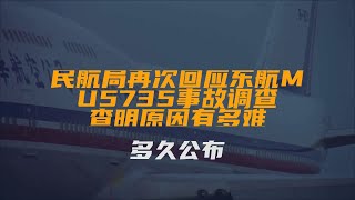 民航局再次回应东航MU5735事故调查！查明原因有多难，多久公布？