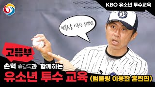 [고등부_KBO 유소년 투수 교육] 텀블링을 이용한 훈련법