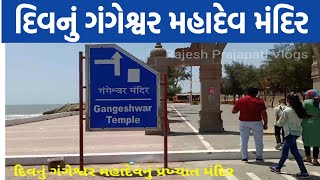 દિવમાં આવેલ ગંગેશ્વર મહાદેવ/ગંગેશ્વર મહાદેવ મંદિર દિવ/ગંગેશ્વર મહાદેવ મંદિર Rajesh Prajapati vlog